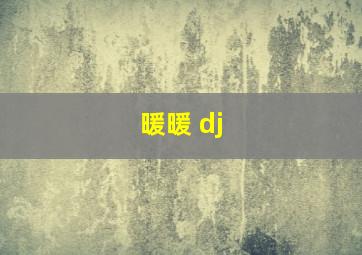 暖暖 dj